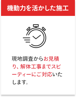 機動力を活かした施工