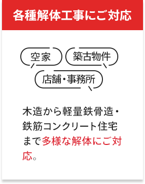 各種解体工事にご対応