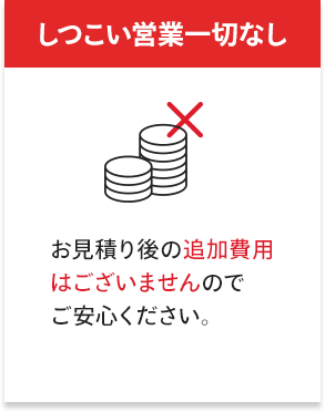 しつこい営業一切なし