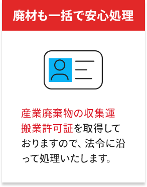 廃材も一括で安心処理