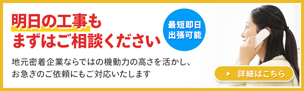 明日の工事もまずはご相談ください　詳細はこちら