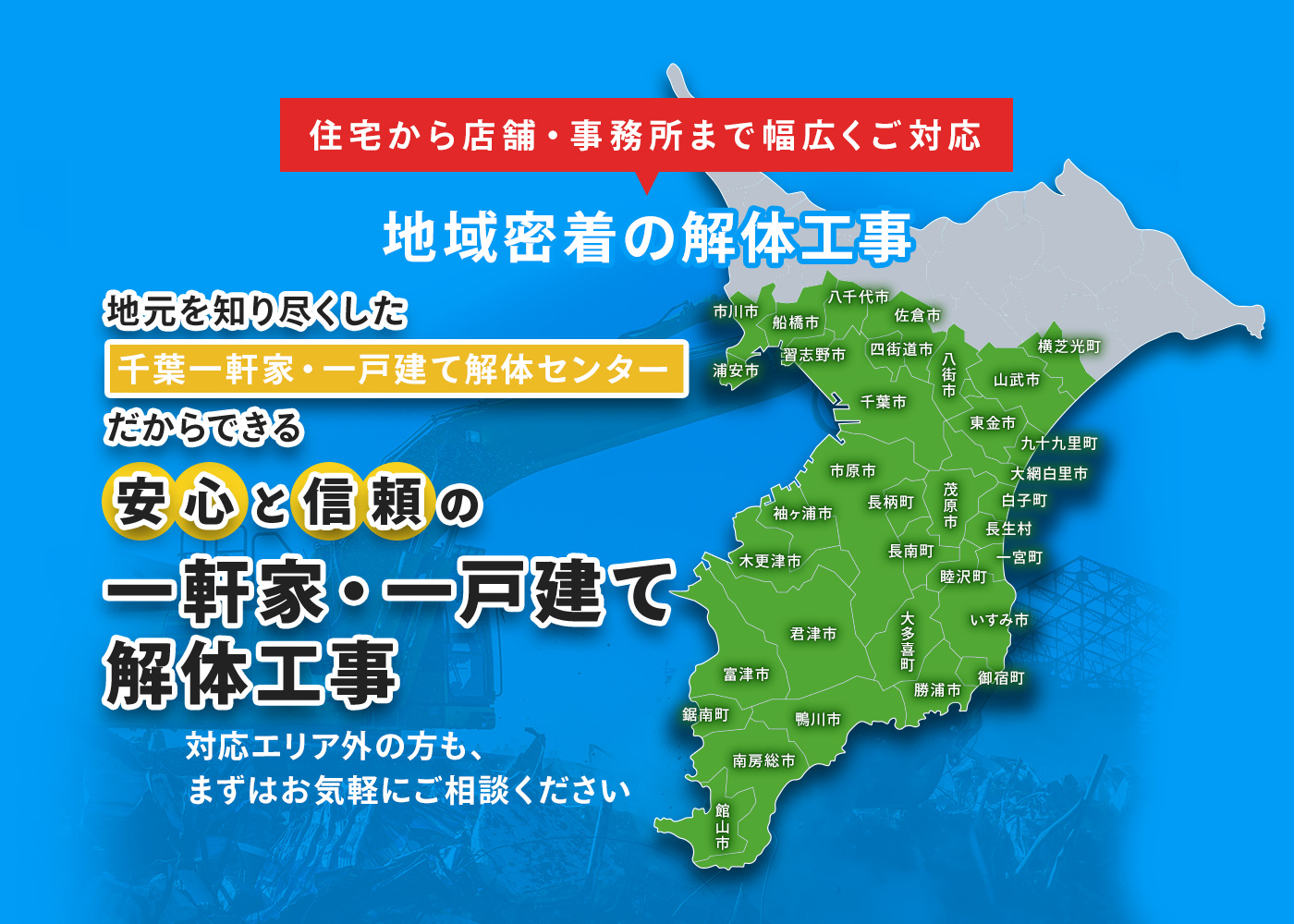 地域密着の解体工事　千葉一軒家・一戸建て解体センター