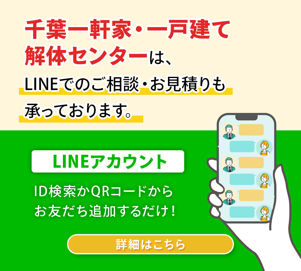 LINEでのご相談・お見積りも承っております　詳細はこちら