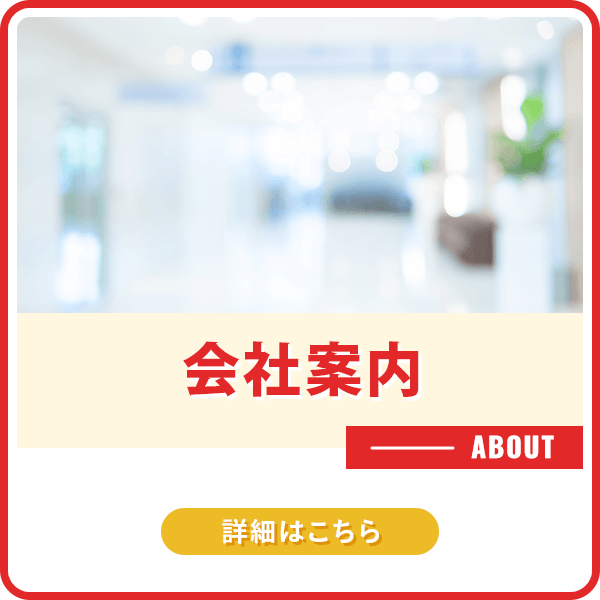 会社案内