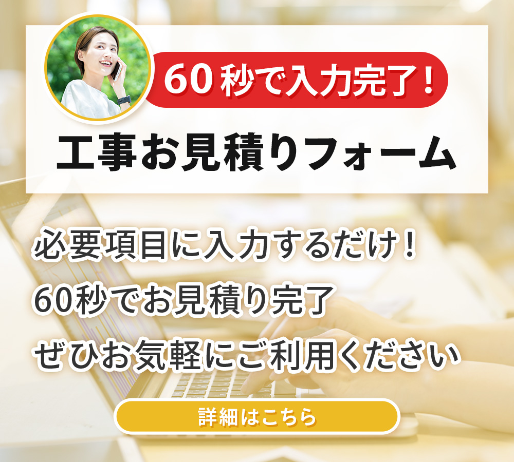 60秒で入力完了！工事お見積りフォーム　詳細はこちら