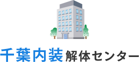 千葉県の内装解体工事・原状回復工事・スケルトン工事なら千葉内装解体センターにお任せください。
