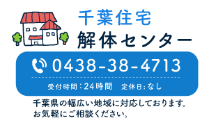 千葉の解体工事（木造・軽量鉄骨造・鉄筋コンクリート）は千葉住宅解体センターへお任せください